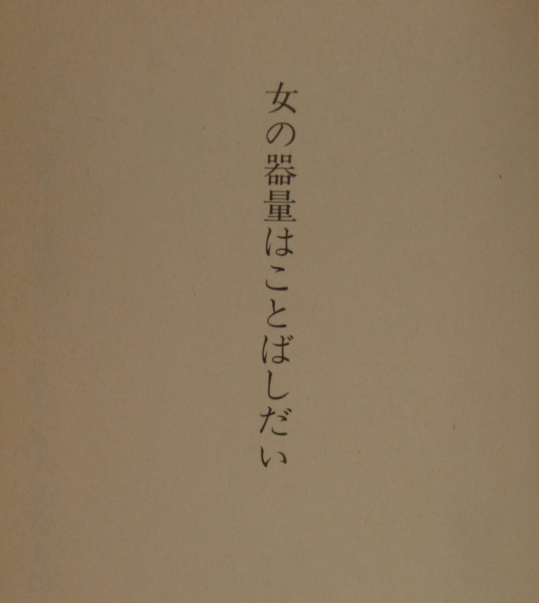 女の器量ことばしだい（新潮文庫）広瀬久美子／著