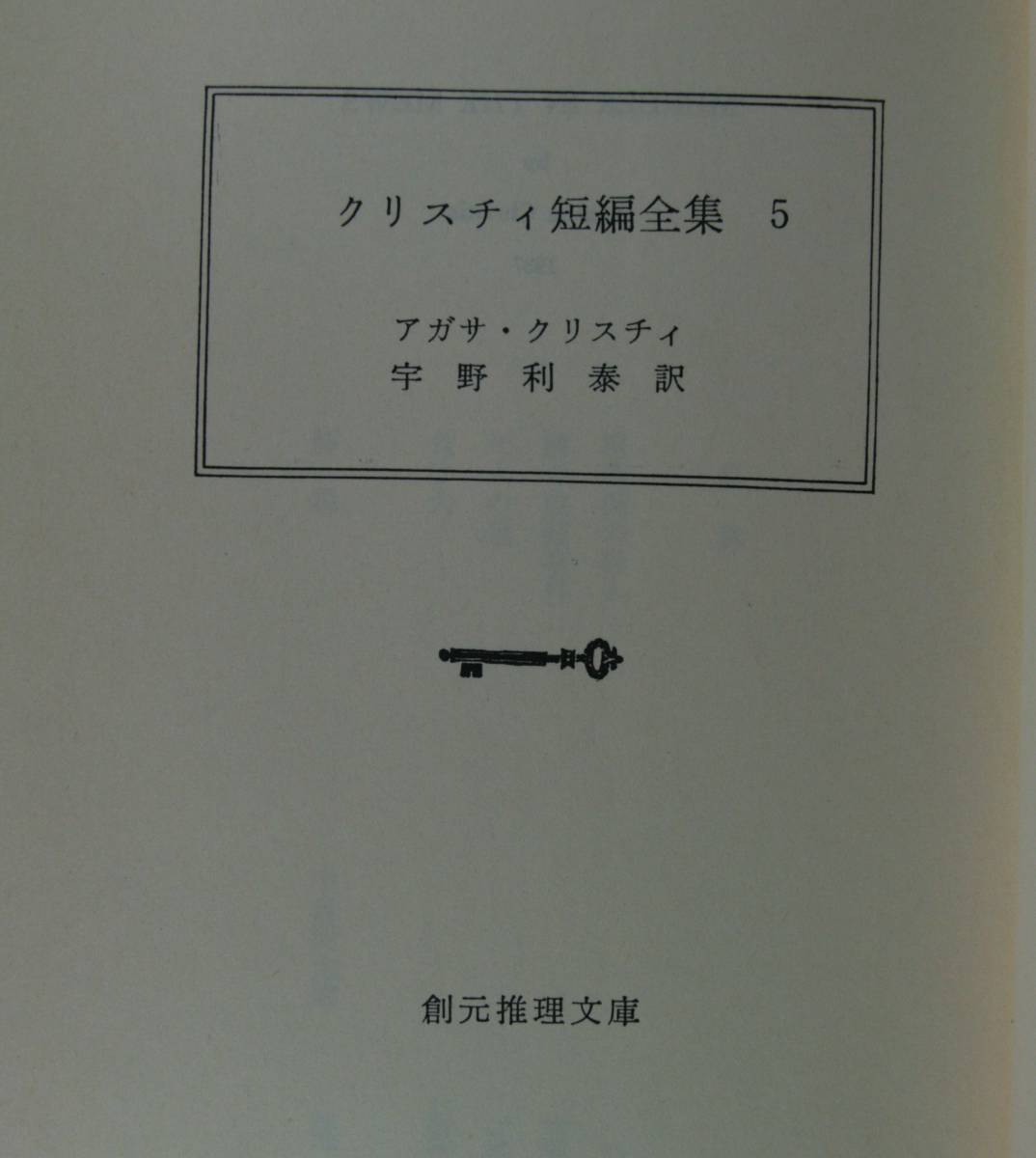 クリスティ短編全集5（創元推理文庫）アガサ・クリステイ　宇野利泰／訳_画像4