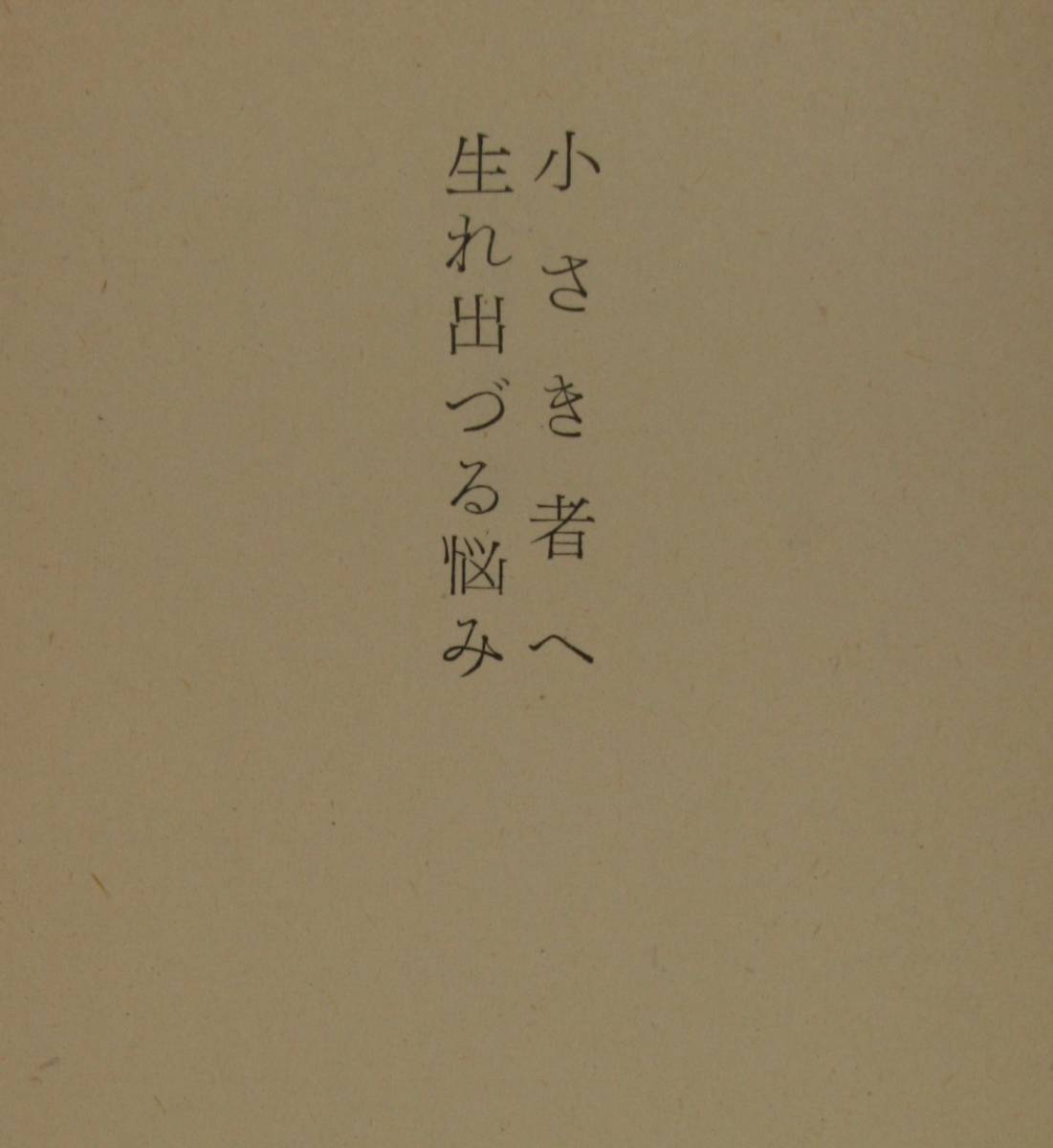  маленький . человеку рождение .....( Shincho Bunko ) Arishima Takeo | работа 