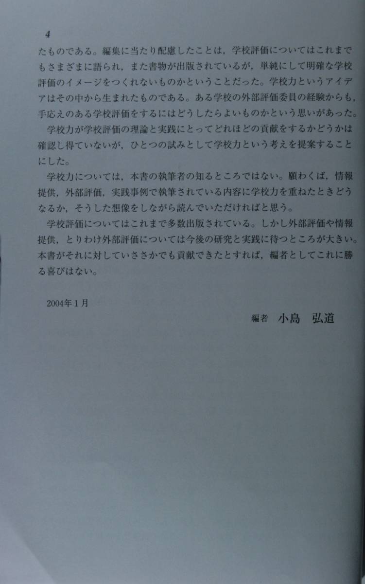 学校における「情報提供」と「外部評価」の （教職研修総合特集　読本シリーズ　１６０） 小島　弘道　編