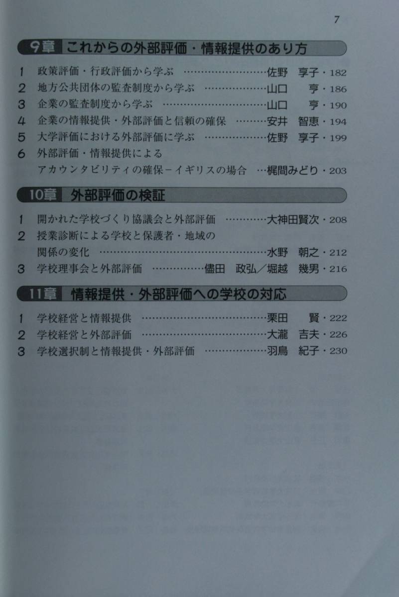 学校における「情報提供」と「外部評価」の （教職研修総合特集　読本シリーズ　１６０） 小島　弘道　編