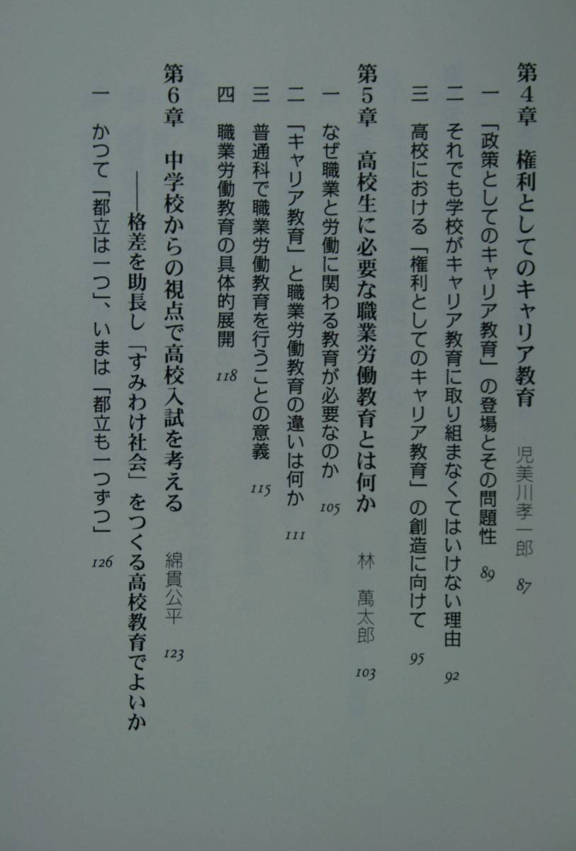 新しい高校教育をつくる　高校生のためにできること 小池由美子／編著　菅間正道／〔ほか執筆〕