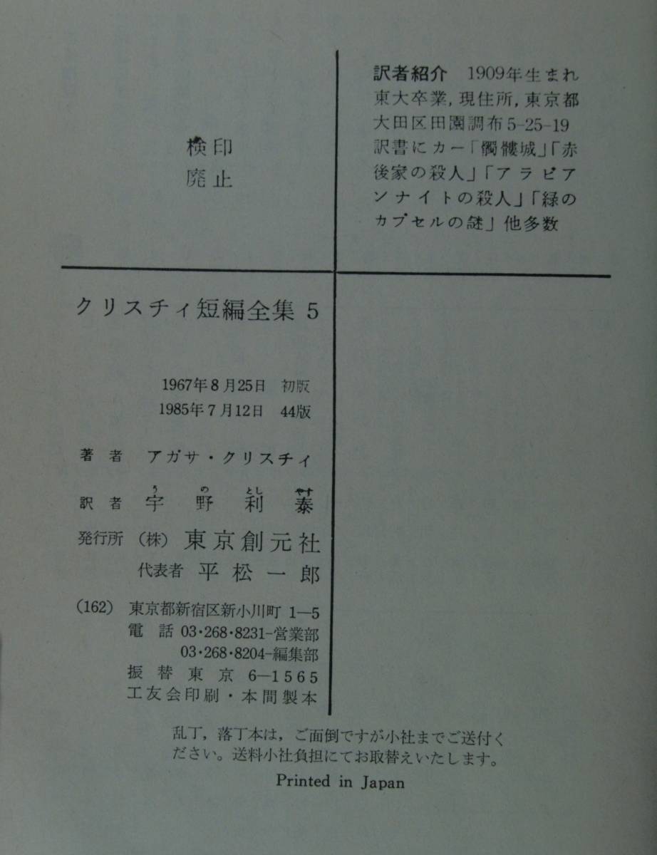 クリスティ短編全集5（創元推理文庫）アガサ・クリステイ　宇野利泰／訳_画像8