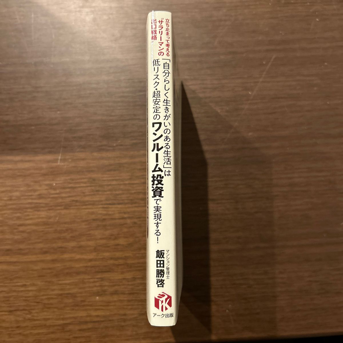 「自分らしく生きがいのある生活」は低リスク・超安定のワンルーム投資で実現する！　立ち止まって考える“サラリーマンの出口戦略” 