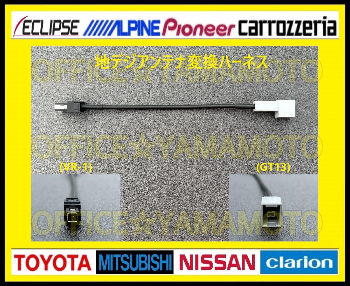 地デジアンテナ コネクタ変換ハーネス GT13→VR1 ホンダ ニッサン パナソニック アルパイン クラリオン サンヨー ケンウッド イプリプス等f_画像1