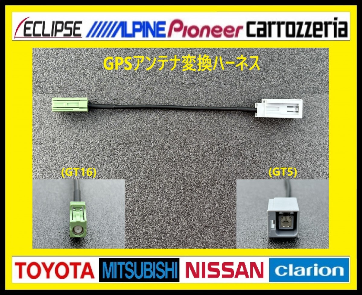 GPSアンテナ(GT5 GT16)変換ハーネス パイオニア カロッツェリア ダイハツ ホンダ スズキ ニッサン ミツビシ スバル マツダ d_画像1