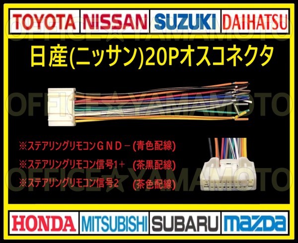 日産(ニッサン)20P オス・コネクタ・逆カプラ・ハーネス・ラジオ・オーディオ・ナビ・取り換え・テレビ変換・ステアリングリモコン対応 aの画像1