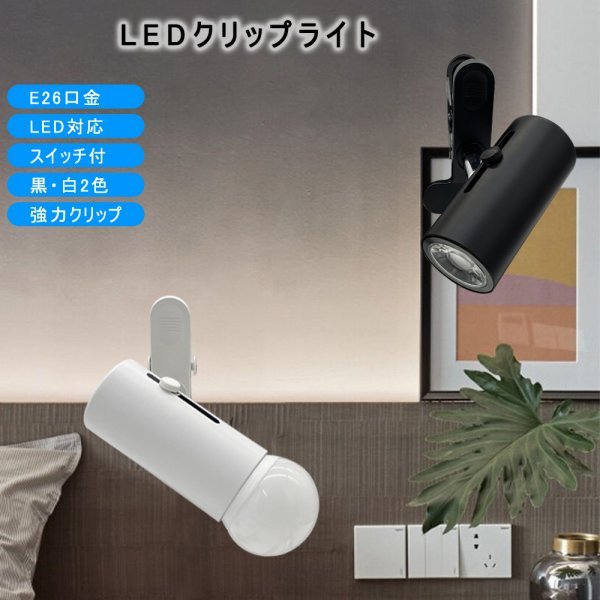 E26 コンセントライト LEDクリップライト コンセントライト LEDスポットライト 電球伸縮調節可能 作業ライト 読書 リビング10個入り