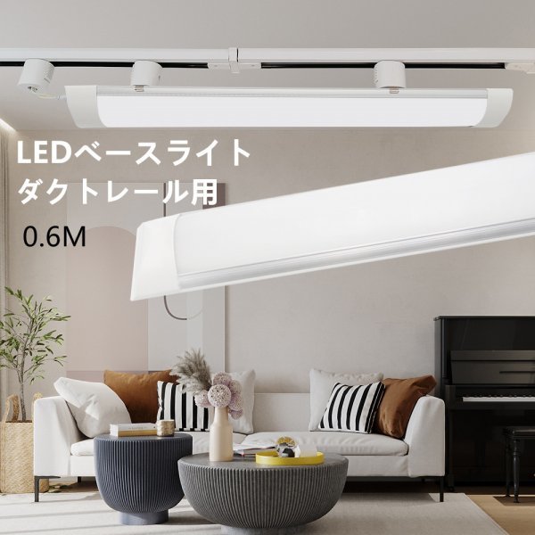 配線ダクトレール ライティング ダクトレール照明　60cm　LEDベースライトライト レール 天井照明 レールライト用 レール照明　10個入り