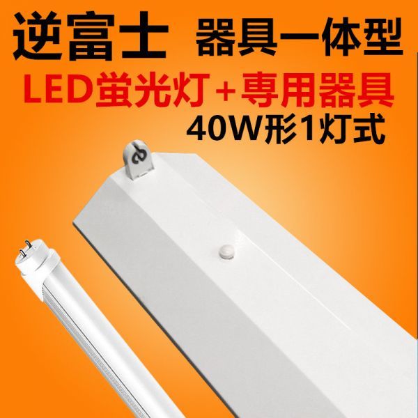 10台セット LED蛍光灯 照明器具 逆富士型照明器具led40w1灯 ledベースライト 逆富士 蛍光灯10本付 昼光色