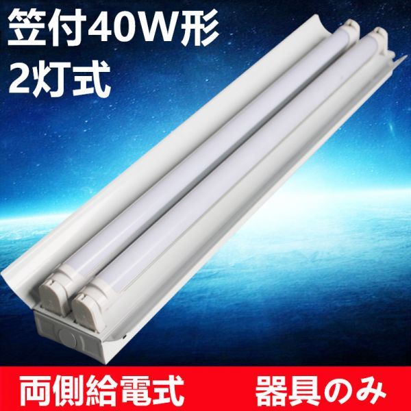 10台セット　LED蛍光灯器具セット 笠付40W形器具2灯式 照明器具 天井 ベース照明　ベースライト 器具のみ_画像1