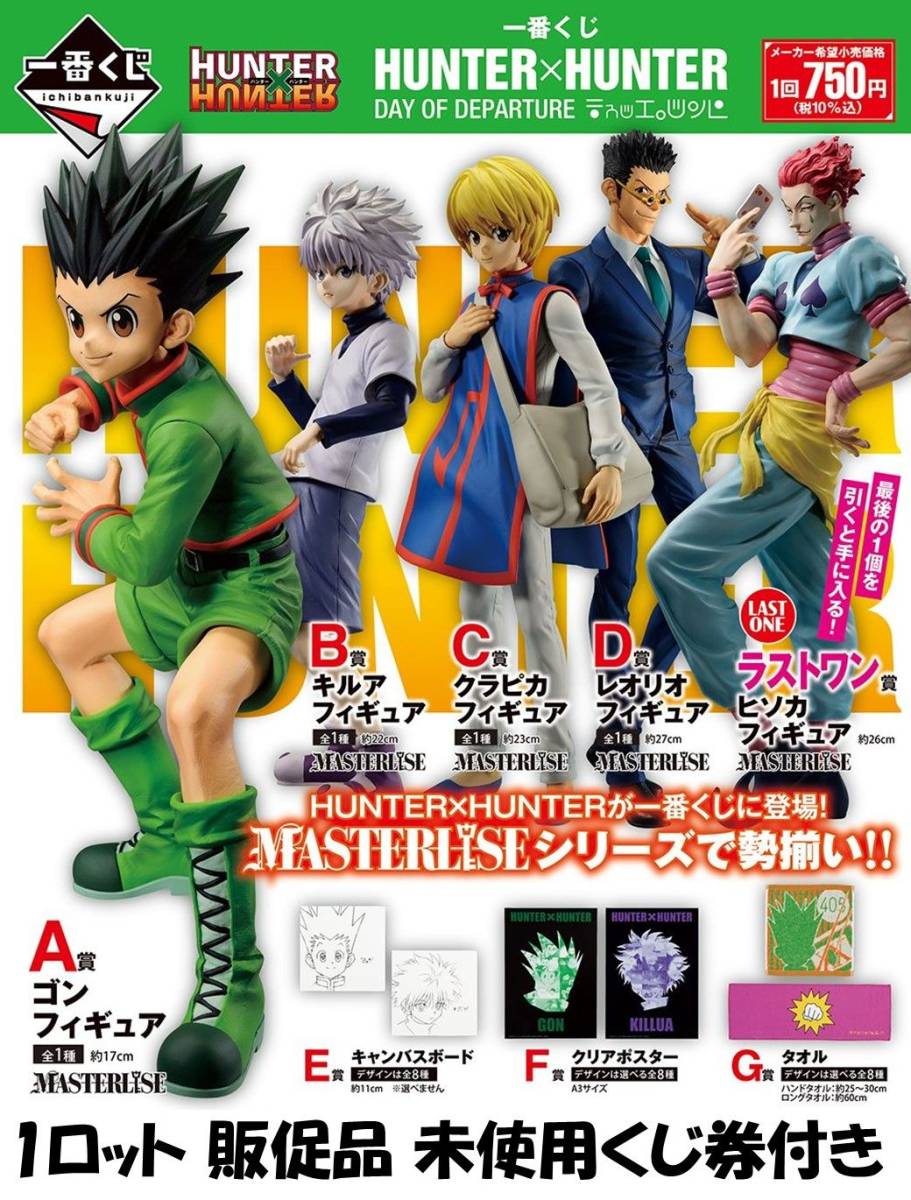 一番くじ HUNTER×HUNTER DAY OF DEPARTURE 1 ロット 販促品 未使用くじ券付き ハンターハンター_画像1