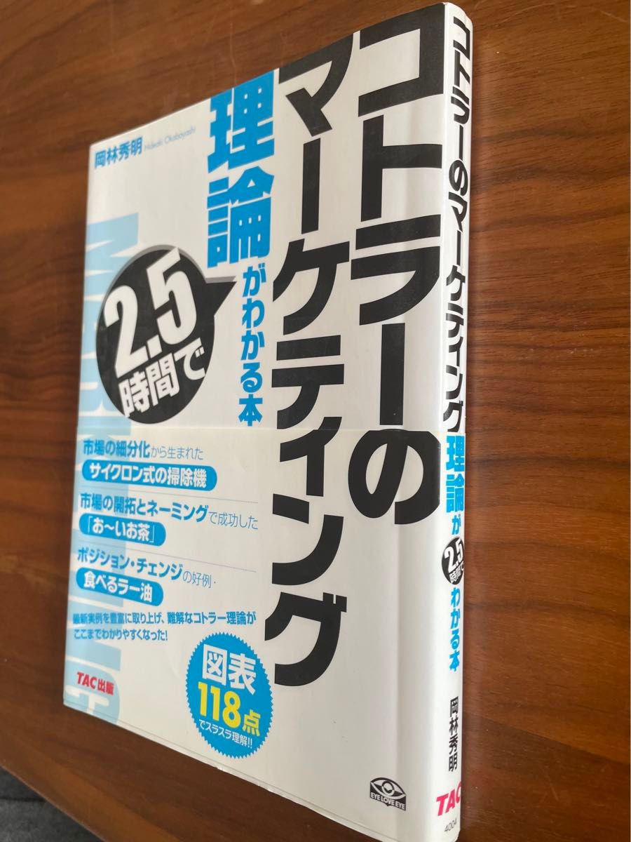 コトラーのマーケティング理論が2.5時間でわかる本