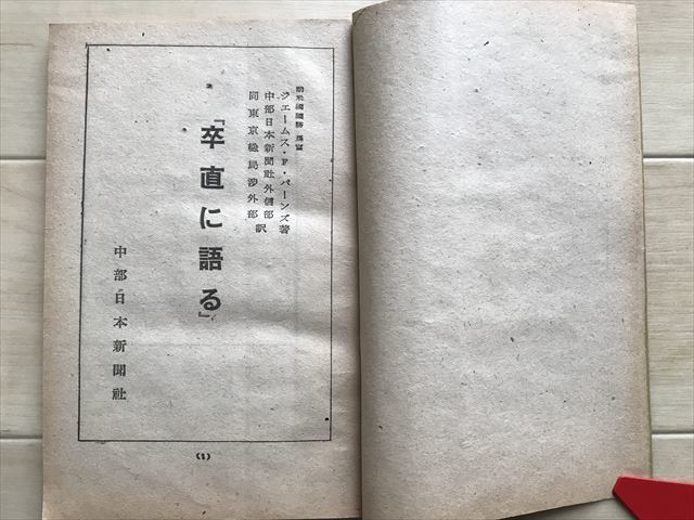 6484 ●「今次大戦外交秘史 率直に語る」 ジェームズ・Ｆ・バーンズ 昭和22年 ヤルタ会談/ポツダム会談/ソ連外交_画像2