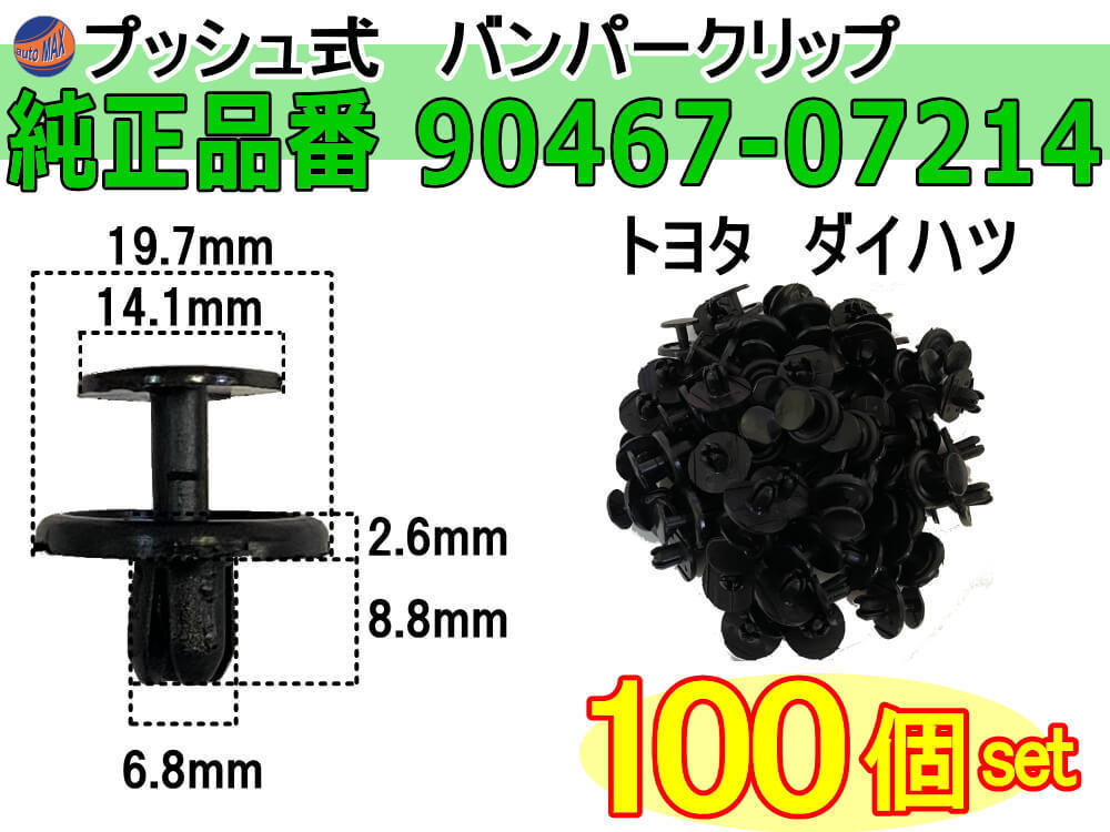 バンパークリップ 100個 (K) 100個1セット 純正品番 トヨタ レクサス 90467-07214 ダイハツ 90044-67589 プッシュリベット 内張り 0_画像1