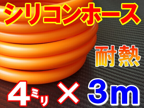 ★シリコン 4mm 柿 ３ｍ 耐熱シリコンホース 汎用バキューム ラジエーターホース ブースト切売チューブ 内径4ミリ 4φ 4パイ 0_画像1