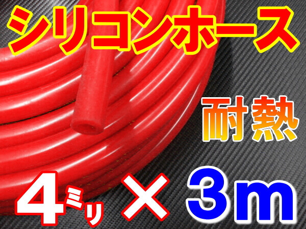 ★シリコン 4mm 赤 ３ｍ 耐熱シリコンホース 汎用バキューム ラジエーターホース ブースト切売チューブ 内径4ミリ 4φ 4パイ 0_画像1