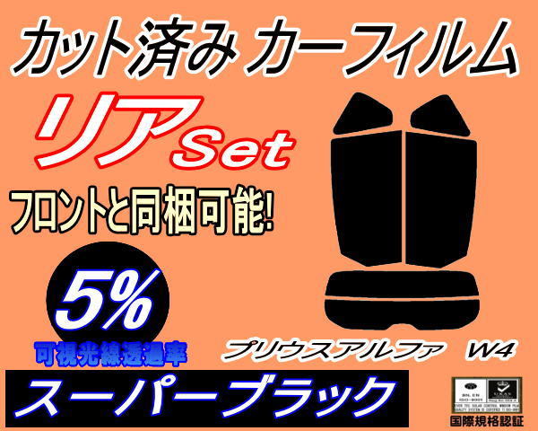 送料無料 リア (s) プリウスアルファ W4 (5%) カット済みカーフィルム スーパーブラック ZVW40W ZVW41W 40系 プリウスα リアセット_画像1