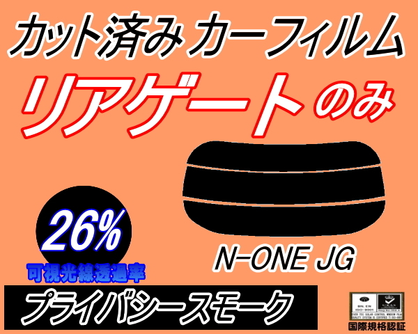 リアウィンド１面のみ (s) N-ONE JG (26%) カット済みカーフィルム プライバシー スモーク Nワン エヌワン NONE JG1系 JG2系 ホンダ_画像1