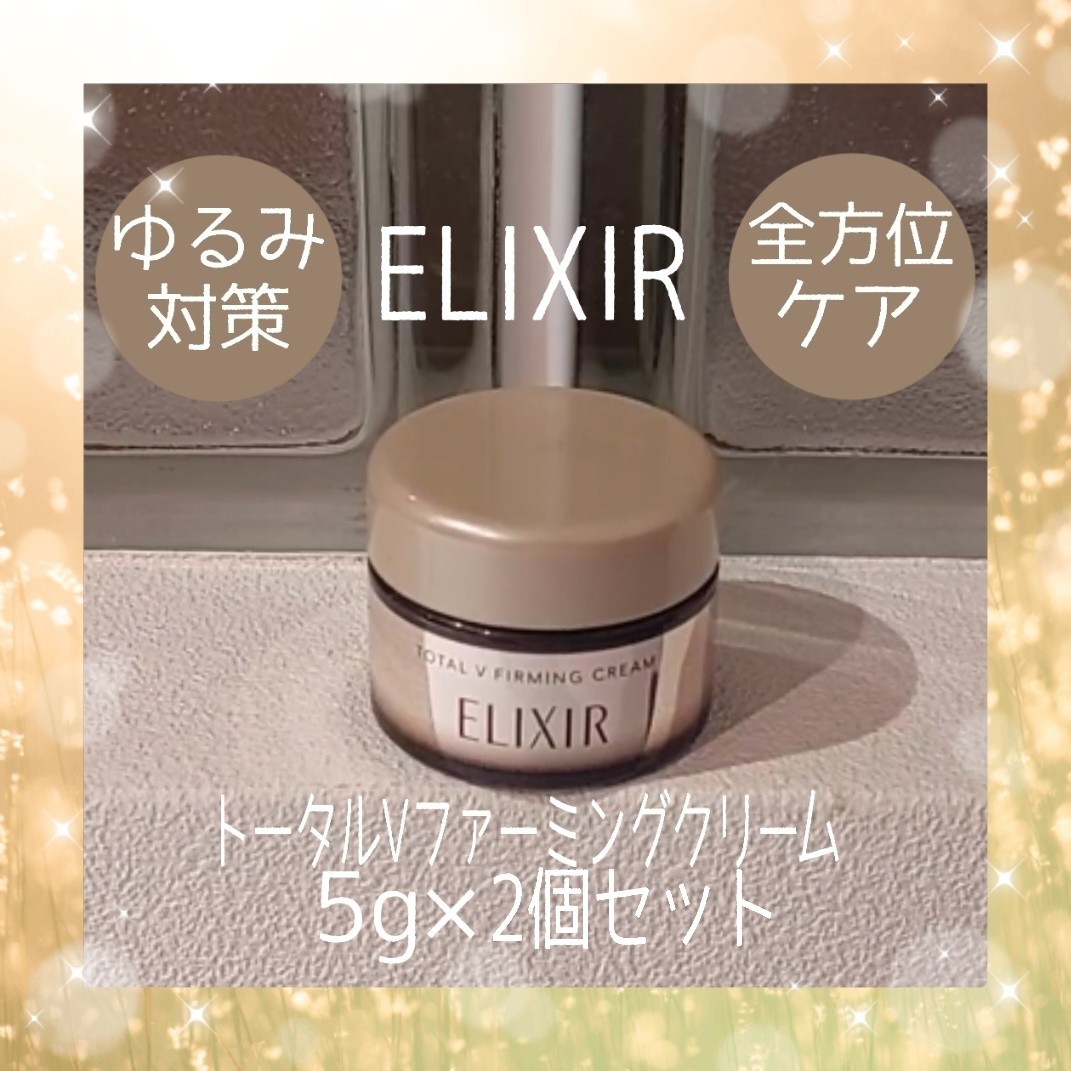 【即日～翌日発送】ELIXIR★5g×2個セット★トータルVファーミングクリーム★エリクシール★資生堂★VOCE付録★石田ゆり子★_画像1