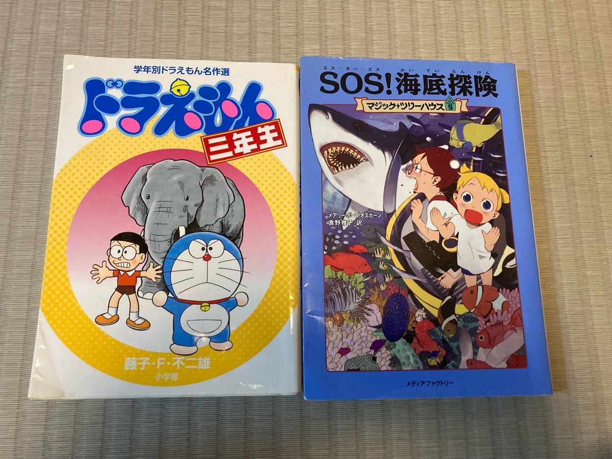 ドラえもん　三年生　マジック＋ツリーハウス５　SOS!海底探検　2冊