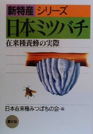  new Special production series Japan Mitsuba chi.. kind . bee. actually Japan .. kind ..... .= compilation ( agriculture writing .)