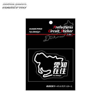 都道府県サーキットステッカー 在住バージョン 愛知県 H110ｍｍ×W80ｍｍ Lサイズ 愛知在住 白文字 シール デカール ハセプロ TDFK-22Z_画像1