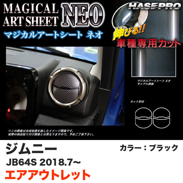 マジカルアートシートNEO エアアウトレット ジムニー JB64S H30.7～ カーボン調シート【ブラック】 ハセプロ MSN-AOSZ12_画像1