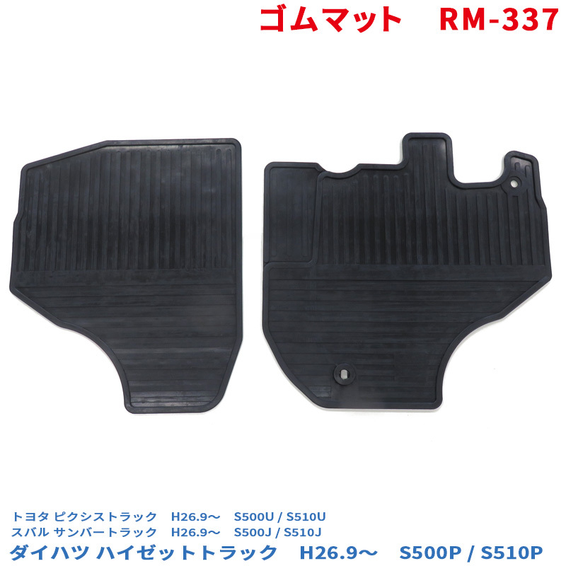 ゴムマット ハイゼットトラック S500P/S510P フロアマット運転席/助手席セット (500系 ピクシストラック サンバートラック 可) RM-337_画像1