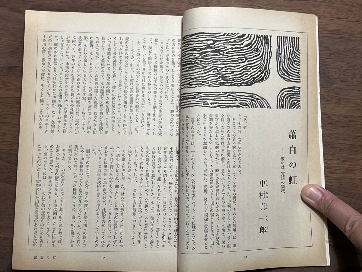 【送料180円】文学界 文藝春秋 昭和46年10月号 中村真一郎 柏原兵三 宇野千代 有馬頼義 山口瞳 井上光晴 藤枝静男 松本清張 石川達三 三木_画像4