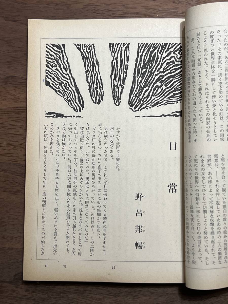 【送料180円】文学界 文藝春秋 昭和46年10月号 中村真一郎 柏原兵三 宇野千代 有馬頼義 山口瞳 井上光晴 藤枝静男 松本清張 石川達三 三木_画像5