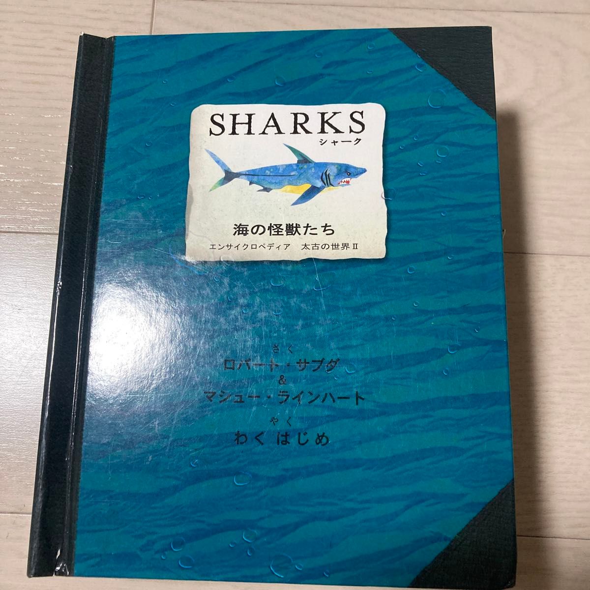 仕掛け絵本　とびだす絵本ＳＨＡＲＫＳ海の怪獣たち （エンサイクロペディア太古の世界　２） 恐竜時代おまけ付き