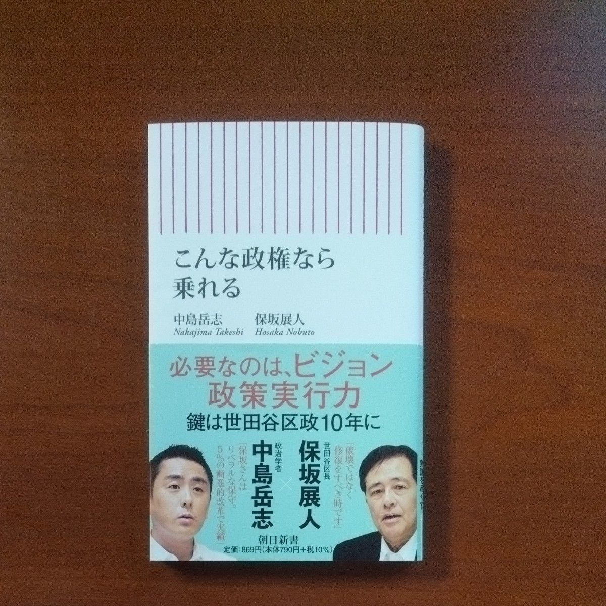 こんな政権なら乗れる （朝日新書　８２６） 中島岳志／著　保坂展人／著 新書 政治