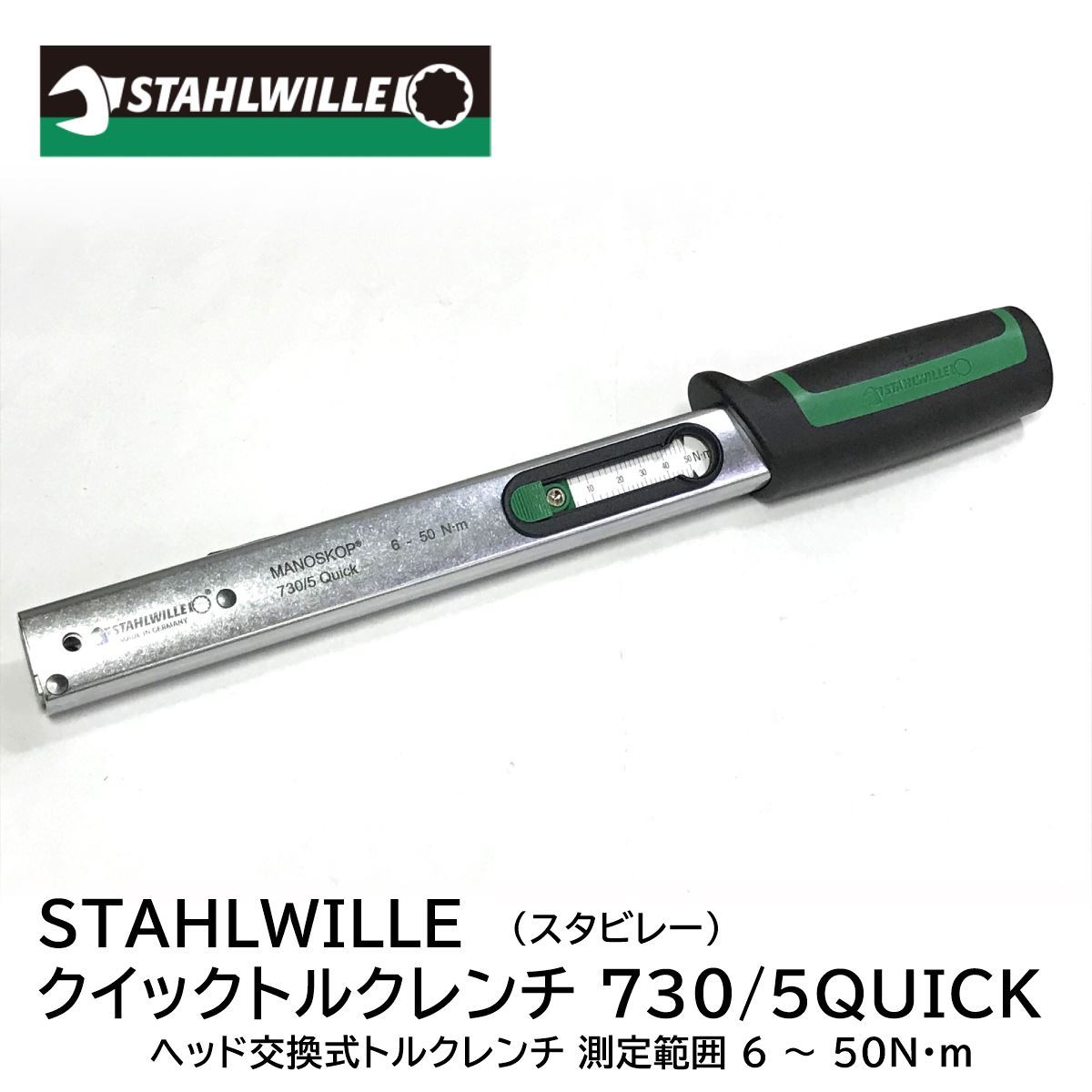 【AH-03945】新品未使用品 STAHLWILLE スタビレー クイック トルクレンチ 測定範囲:6-50Nm 730/5QUICK ヘッド交換式（9ｘ12）_画像1