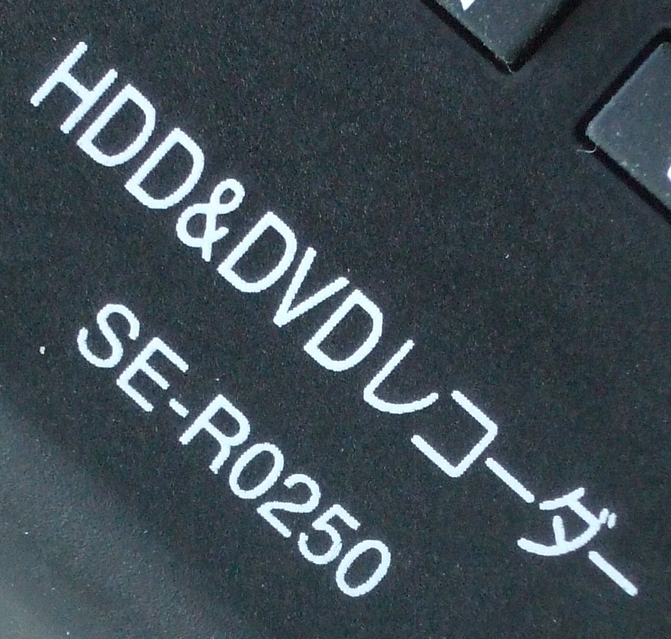 送料無料 TOSHIBA 東芝 VARDIA HDD&DVDレコーダー RD-E300 RD-E160 純正 リモコン SE-R0250 即決！_画像3