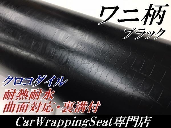 代購代標第一品牌 樂淘letao n style カッティングシート ワニ柄調ブラック152cm 3m 革調クロコダイルカーラッピングフィルム 鰐革調レザー 代購代標第一品牌 樂淘letao n style カッティングシート ワニ柄調ブラック152cm 3m 革調クロコダイルカーラッピングフィルム 鰐革調レザー
