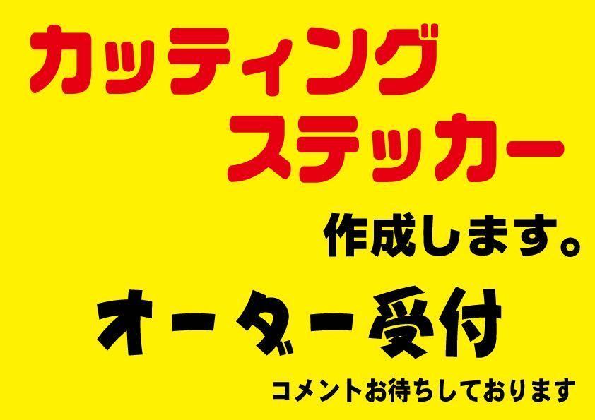 カッティングステッカー　シール　デカール　切り文字ステッカー　作成 作製　オーダーオリジナルステッカー　塗装用ステッカー　23-0410_画像1