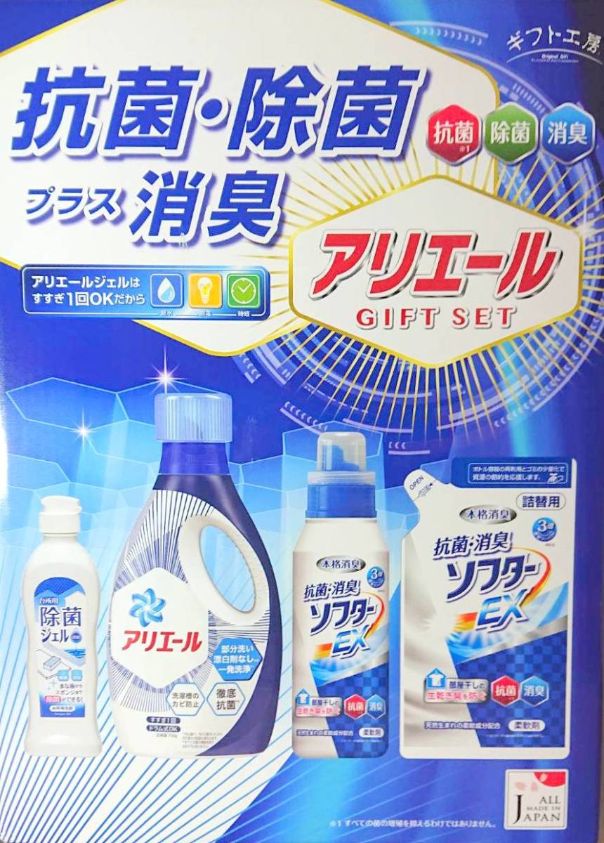 ギフト工房 P&G アリエール抗菌・除菌 ギフトセット 洗剤 柔軟剤 GPS-25D 御中元 お歳暮 贈り物に