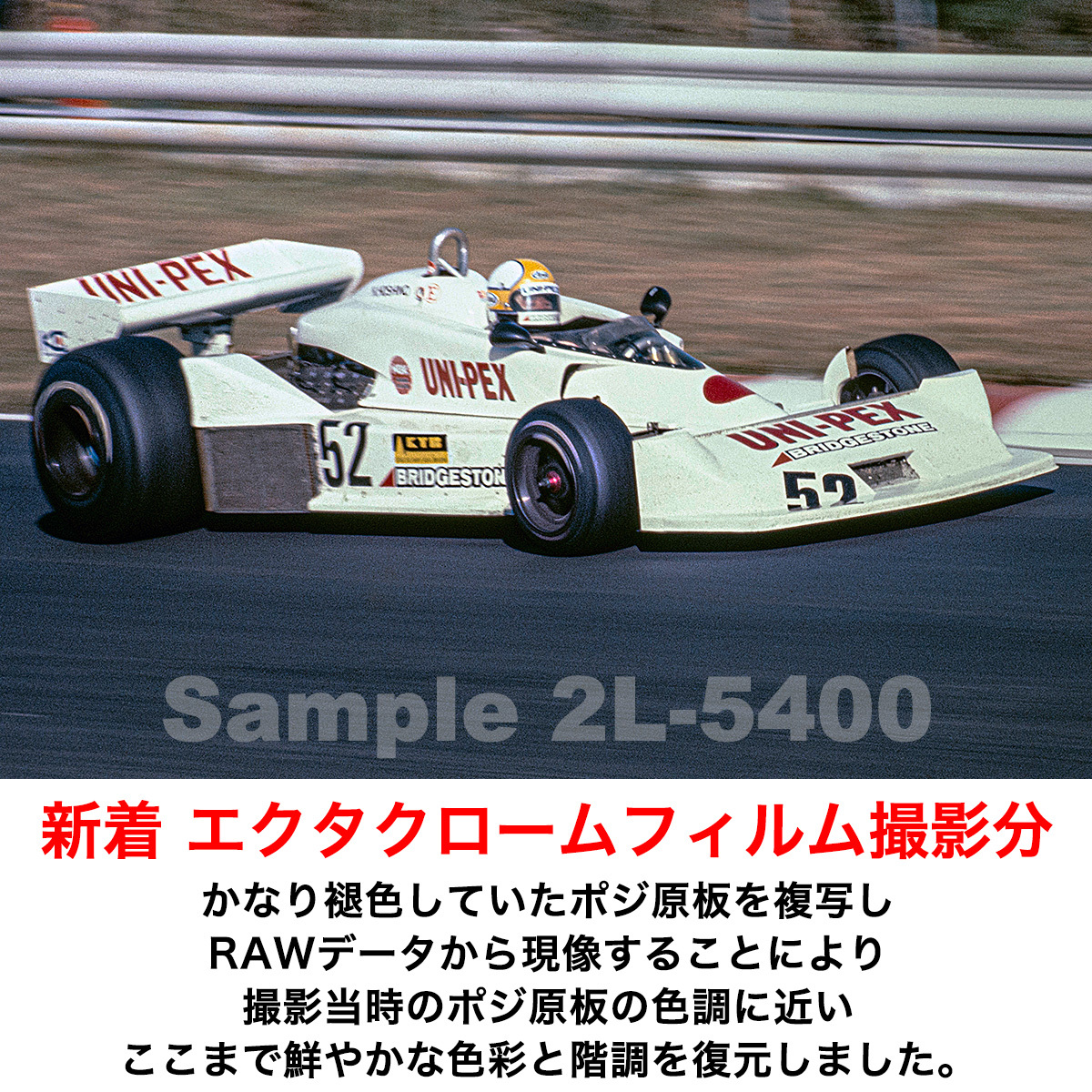 2L 生写真【2L-5400】星野一義 #52　コジマ KE009/DFV　1977年10月 F1日本グランプリ撮影分 複写 第２弾_画像1