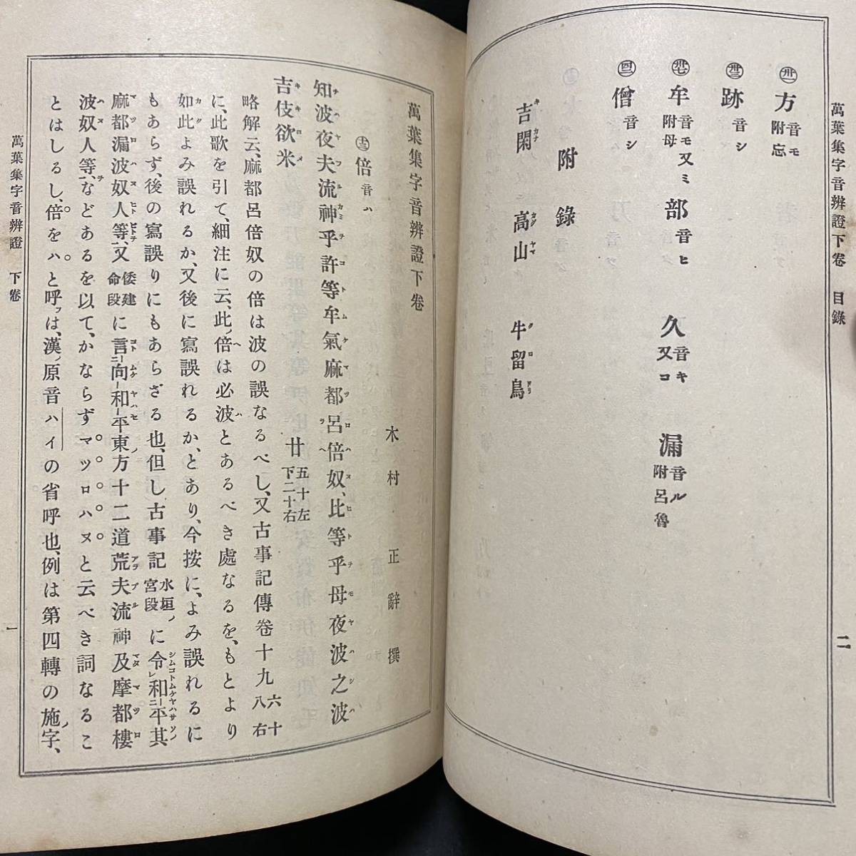 戦前　木村正辞「万葉集字音弁證」明治37年 早稲田大学出版部　_画像8