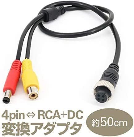 【残りわずか】 50cm 4ピン同軸ケーブルとコンポジット端子を接続に 変換ケーブル 映像電源ケーブル 4ピン⇔RCA＋DC_画像2