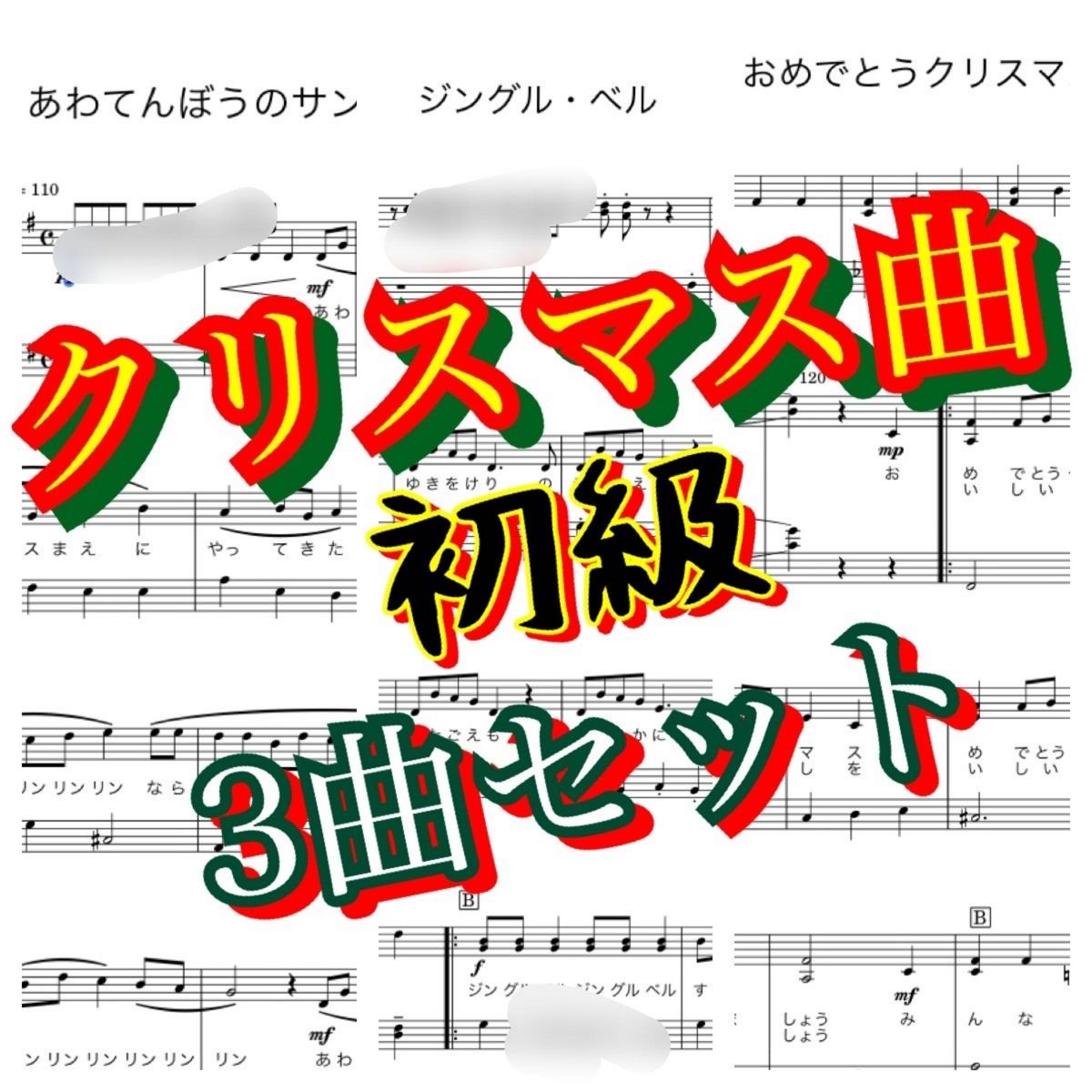 ピアノ楽譜　初級　クリスマス曲　3曲セット