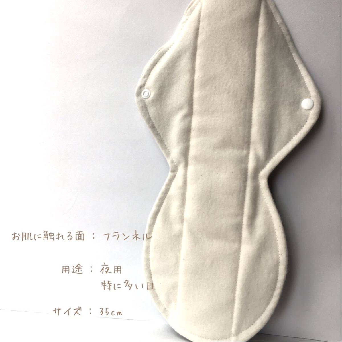 【フランネル】夜用防水8層布ナプキン 35cm 無添加・無漂白