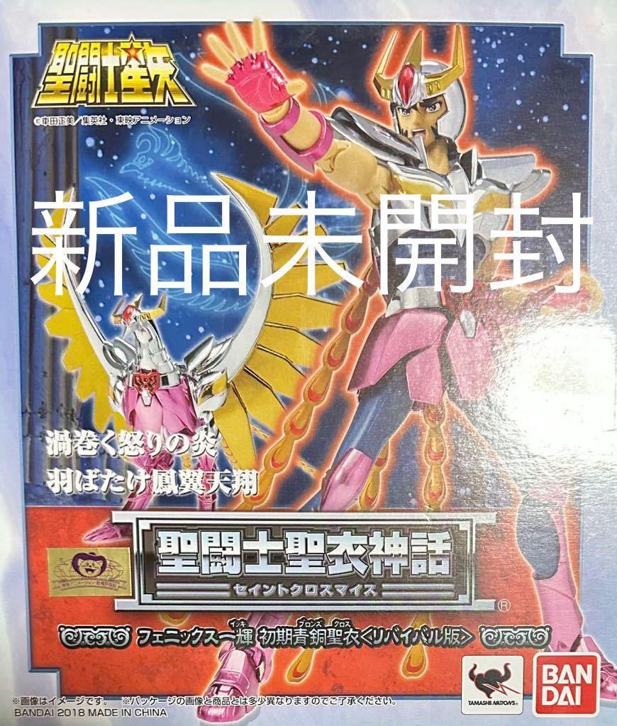 【新品未開封】聖闘士聖衣神話 聖闘士星矢 フェニックス一輝 初期青銅 衣[リバイバル版] バンダイ BANDAI フィギュア_画像1