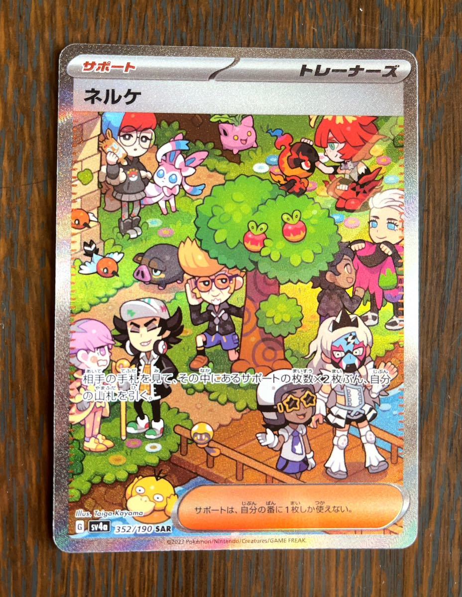 美品☆ネルケSAR トレーナーズ　ポケモンカードゲーム　シャイニートレジャーex SAR ポケカ