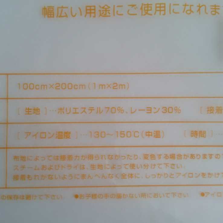 送料込み お徳用接着芯 中手タイプ 2袋セット 100cm×200cm アイロン お洗濯可能 片面不織布_画像2