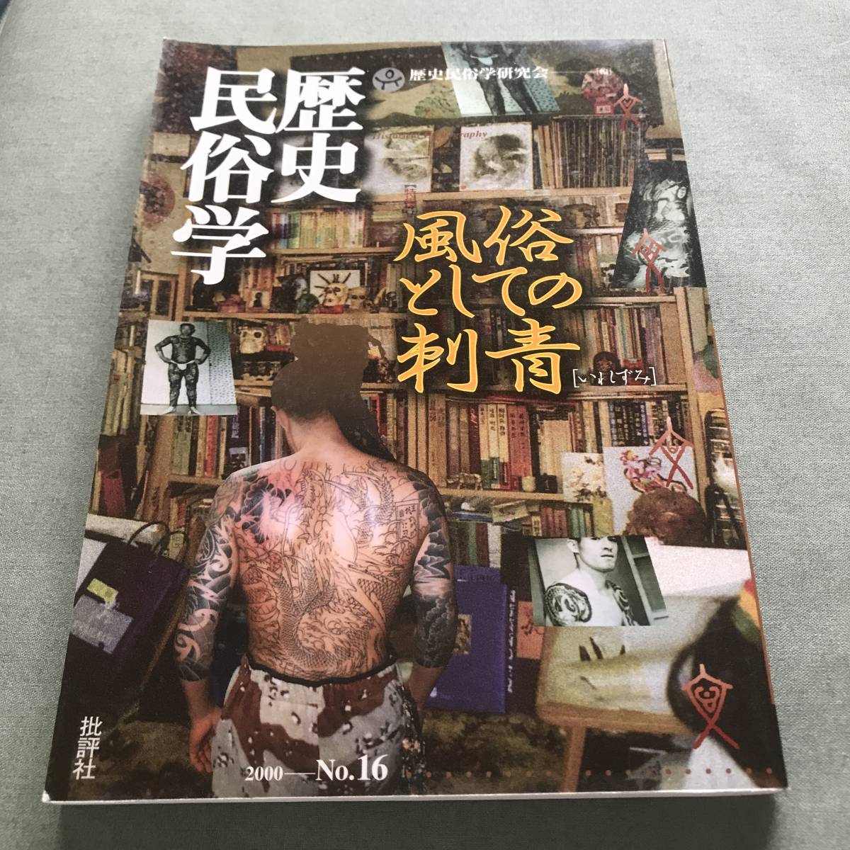 歴史民俗学〈No.16〉特集 風俗としての刺青　刺青　資料　TATTOO　入れ墨　和彫り_画像1