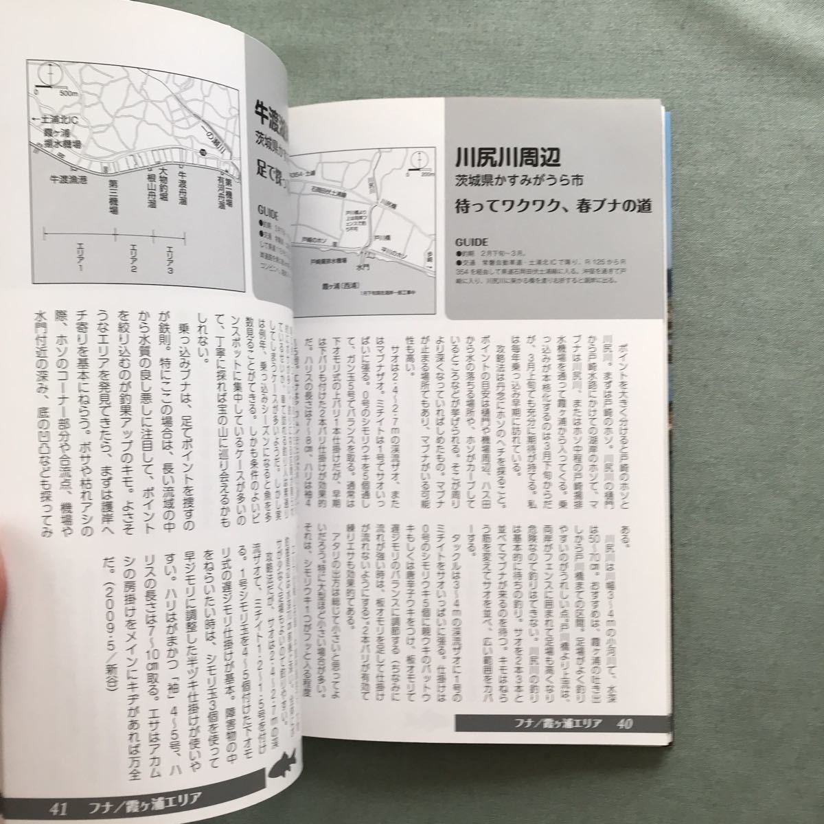 tanago crucian Tokyo outskirts special selection fishing place guide book@tanago fishing crucian fishing tenaga shrimp is ze Saitama Chiba river fishing 
