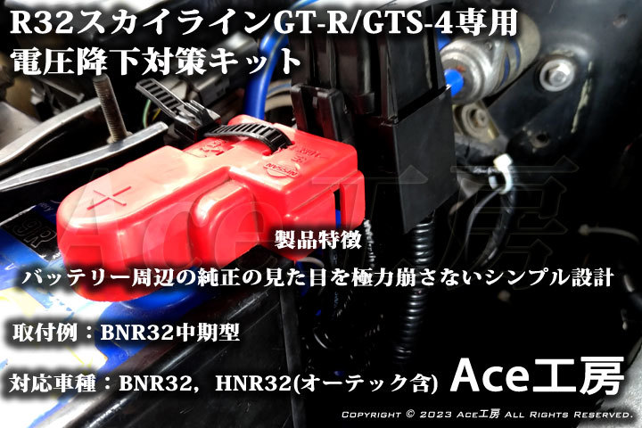 BNR32専用 電圧降下対策キット R32 スカイライン GT-R GTS-4 HNR32 オーテック オルタネータ ECU ROM SKYLINE VOLTAGE DROP REPAIR Ace工房_画像1