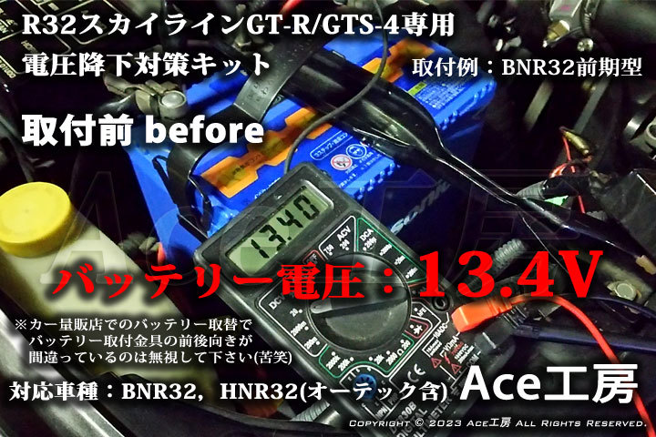 BNR32専用 電圧降下対策キット R32 スカイライン GT-R GTS-4 HNR32 オーテック オルタネータ ECU ROM SKYLINE VOLTAGE DROP REPAIR Ace工房_画像3